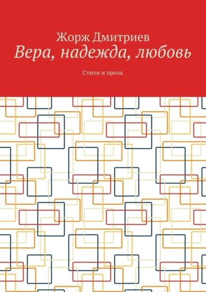 Вера, надежда, любовь. Стихи и проза