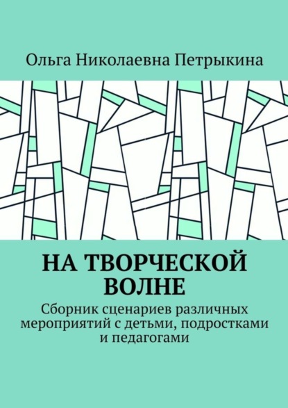 Скачать книгу На творческой волне. Сборник сценариев различных мероприятий с детьми, подростками и педагогами