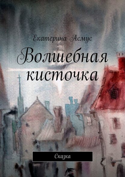 Скачать книгу Волшебная кисточка. Сказка