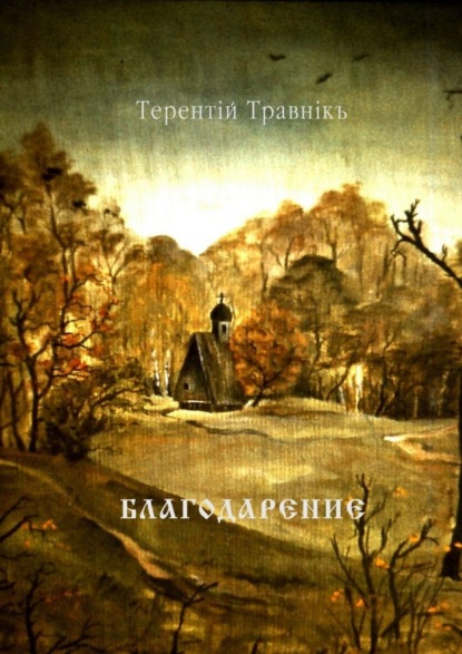 Скачать книгу Благодарение. Духовная поэзия