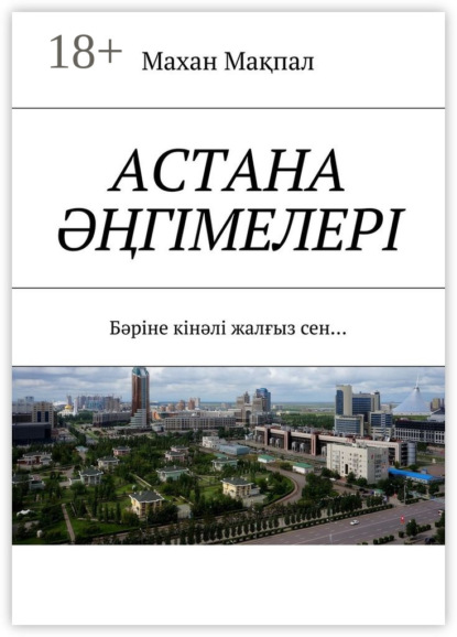 Скачать книгу Астана әңгімелері. Бәріне кінәлі жалғыз сен…