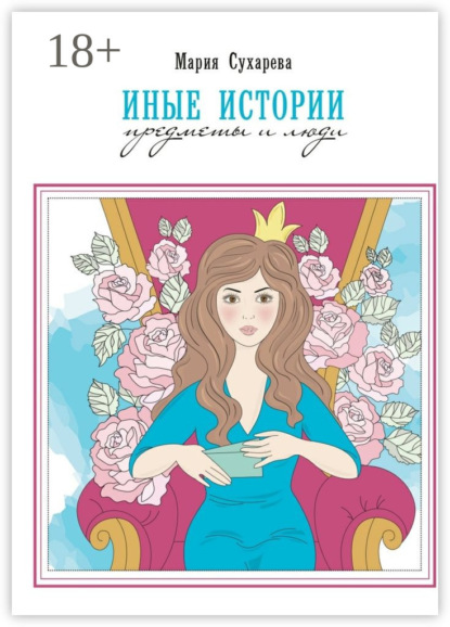 Скачать книгу Иные истории. Предметы и люди