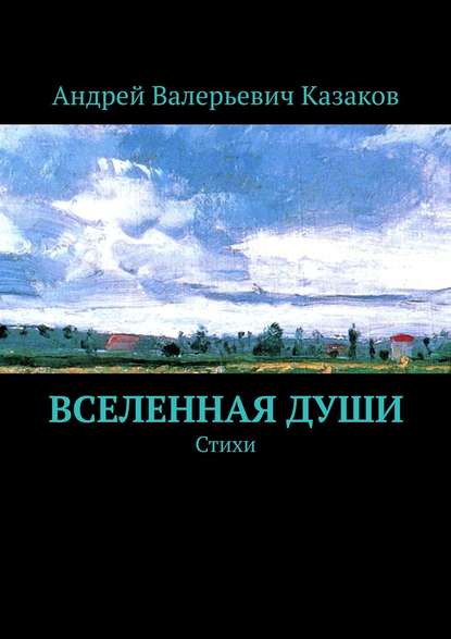 Скачать книгу Вселенная Души. Стихи