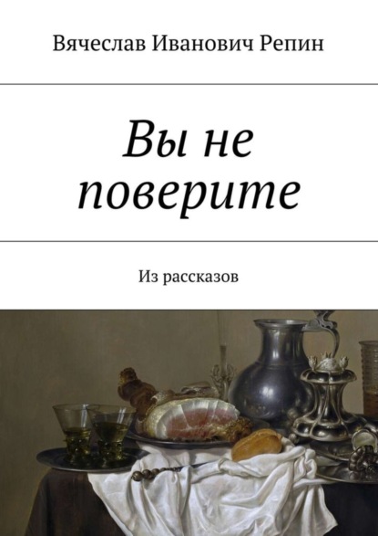 Скачать книгу Вы не поверите. Из рассказов
