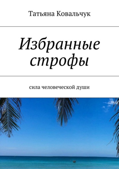 Скачать книгу Избранные строфы. Сила человеческой души