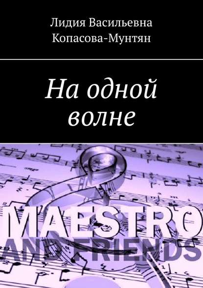 Скачать книгу На одной волне