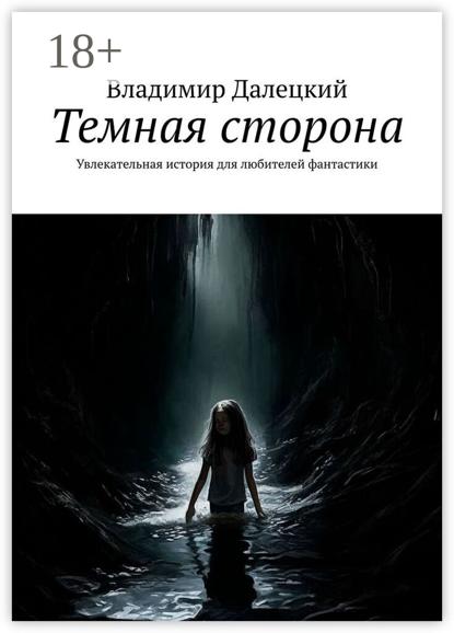 Скачать книгу Темная сторона. Увлекательная история для любителей фантастики