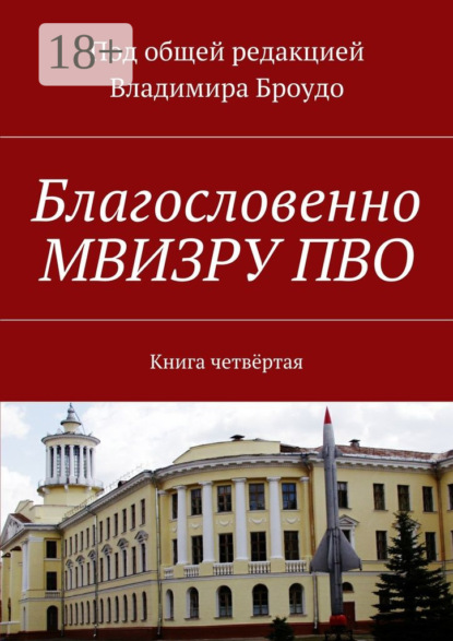 Скачать книгу Благословенно МВИЗРУ ПВО. Книга четвёртая