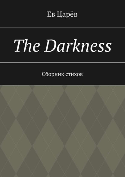Скачать книгу The Darkness. Сборник стихов