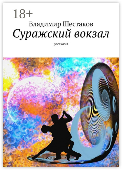 Скачать книгу Суражский вокзал. Рассказы