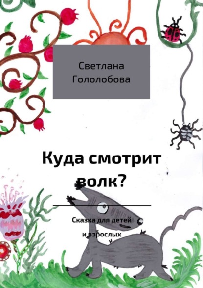 Скачать книгу Куда смотрит волк? Сказка для детей и взрослых
