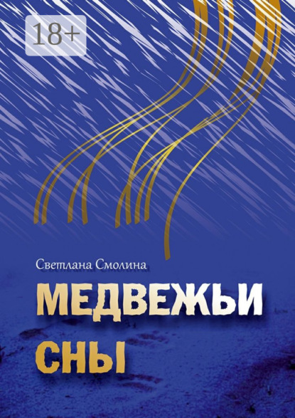 Медвежьи сны