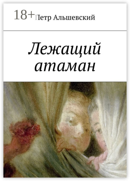 Скачать книгу Лежащий атаман