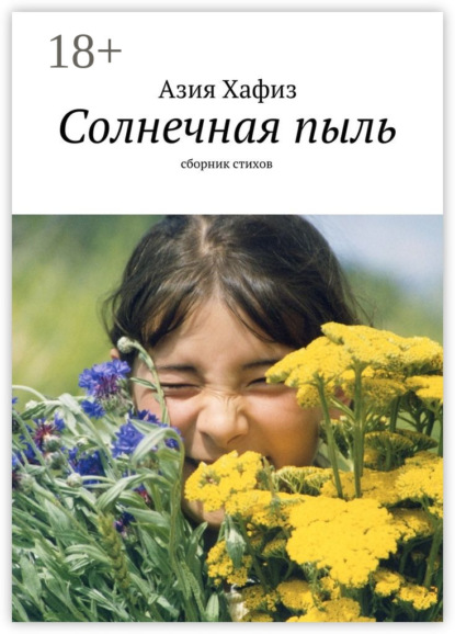 Скачать книгу Солнечная пыль. Сборник стихов