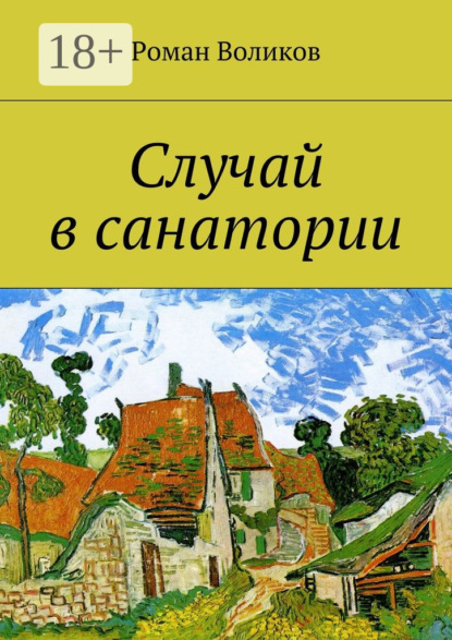 Скачать книгу Случай в санатории