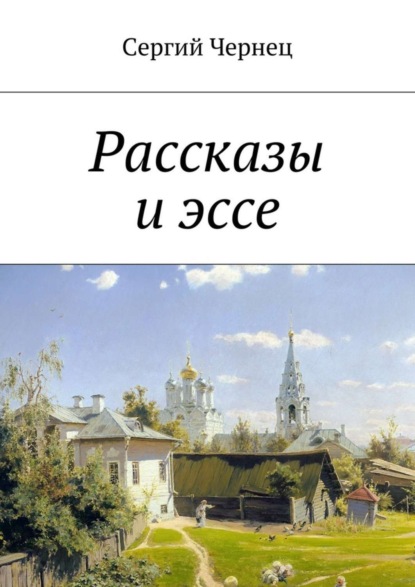 Скачать книгу Рассказы и эссе