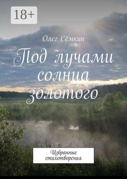 Скачать книгу Под лучами солнца золотого. Избранные стихотворения