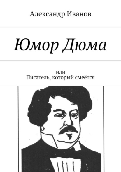 Скачать книгу Юмор Дюма. Или писатель, который смеётся