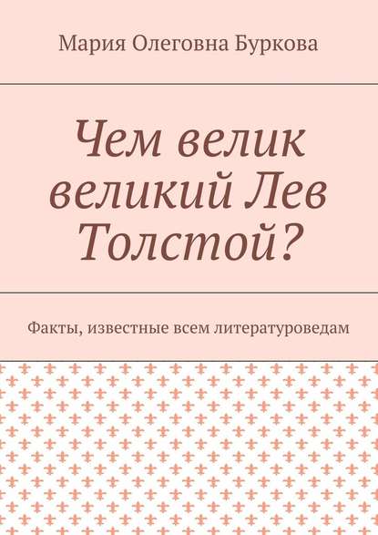 Скачать книгу Чем велик великий Лев Толстой? Факты, известные всем литературоведам