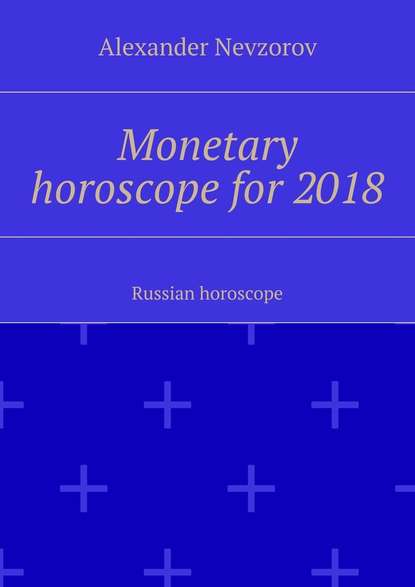 Скачать книгу Monetary horoscope for 2018. Russian horoscope
