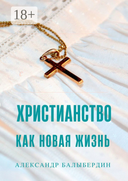 Скачать книгу Христианство как новая жизнь. Беседы о главном