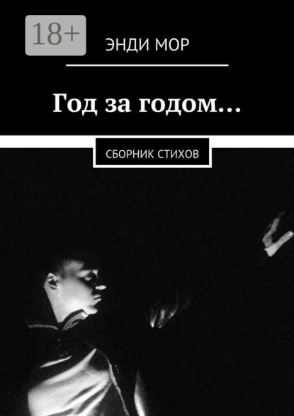 Скачать книгу Год за годом… Сборник стихов