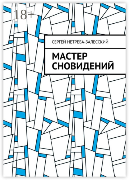 Скачать книгу Мастер сновидений