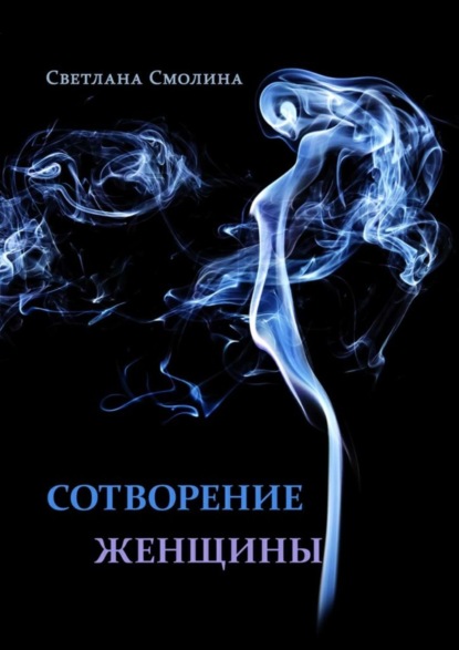 Скачать книгу Сотворение женщины. Повести и рассказы