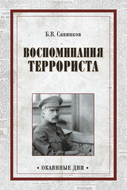 Скачать книгу Воспоминания террориста