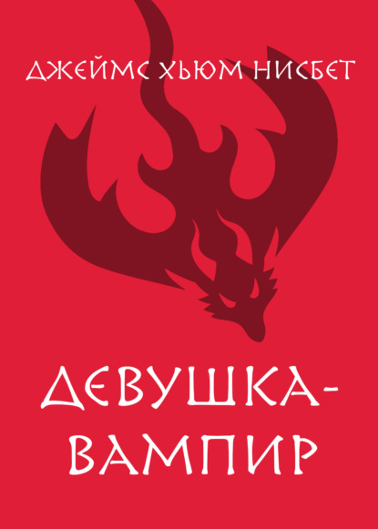 Скачать книгу Девушка-вампир