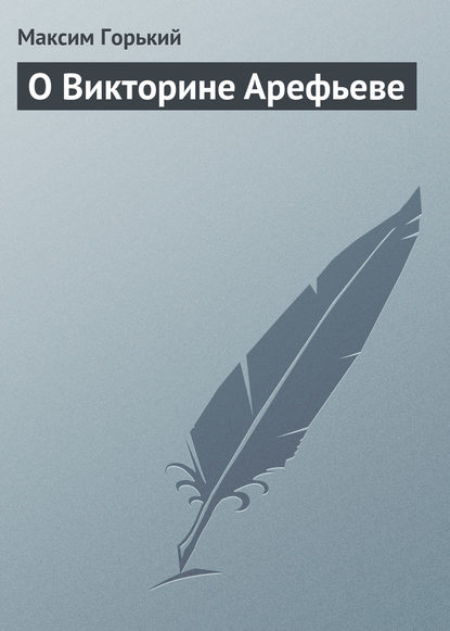 Скачать книгу О Викторине Арефьеве