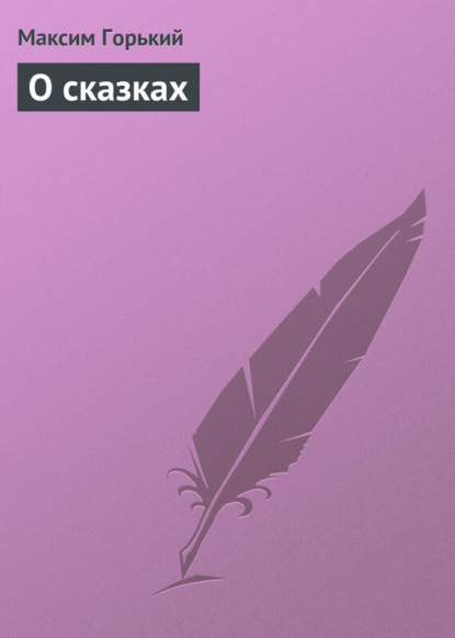 Скачать книгу О сказках