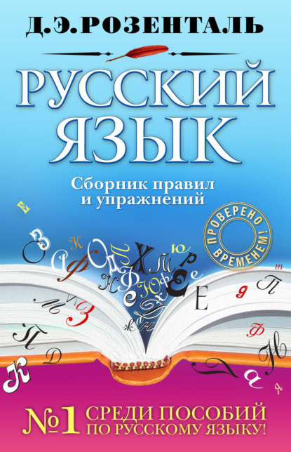 Скачать книгу Русский язык. Сборник правил и упражнений