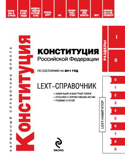 Скачать книгу LEXT-справочник. Конституция Российской Федерации