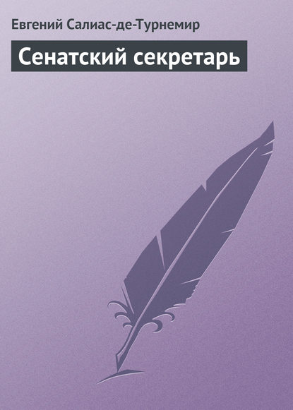 Скачать книгу Сенатский секретарь