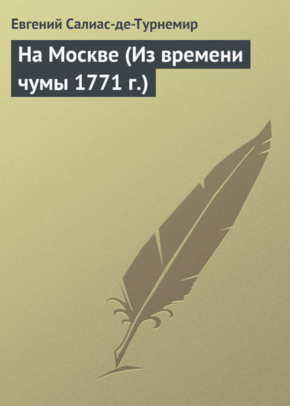 Скачать книгу На Москве (Из времени чумы 1771 г.)