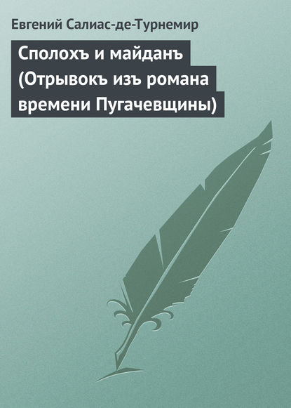 Скачать книгу Сполохъ и майданъ (Отрывокъ изъ романа времени Пугачевщины)