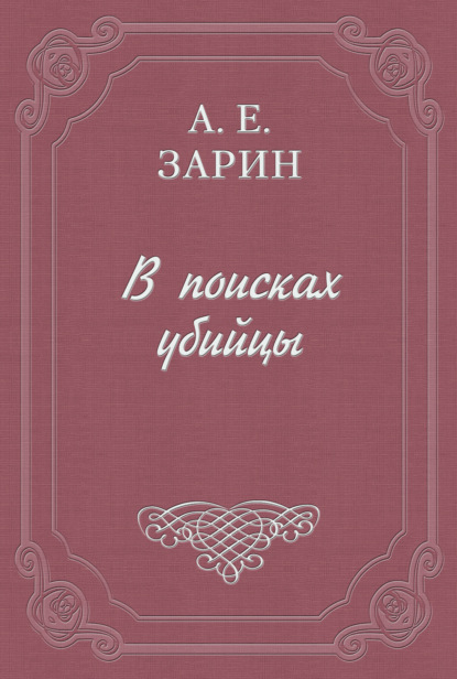 Скачать книгу В поисках убийцы