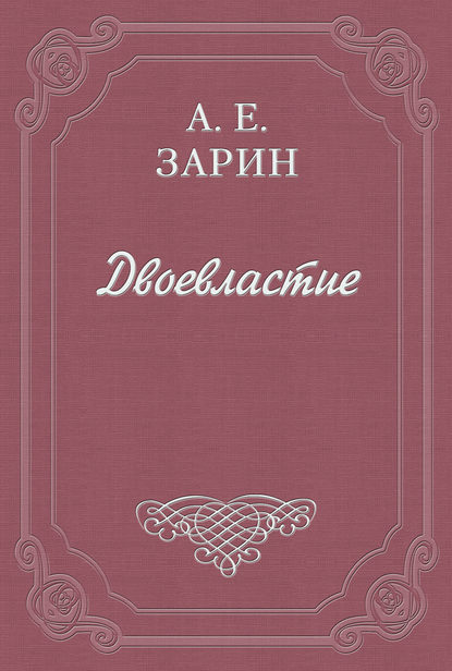 Скачать книгу Двоевластие