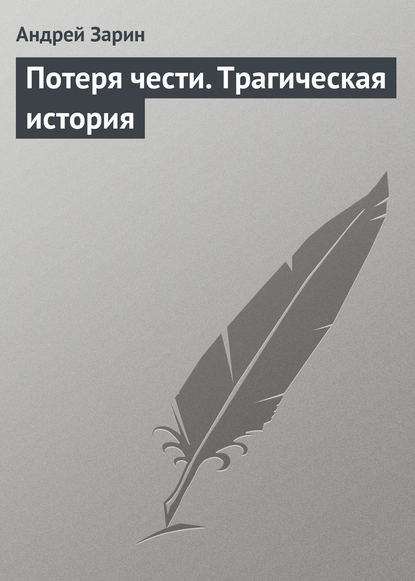 Скачать книгу Потеря чести. Трагическая история