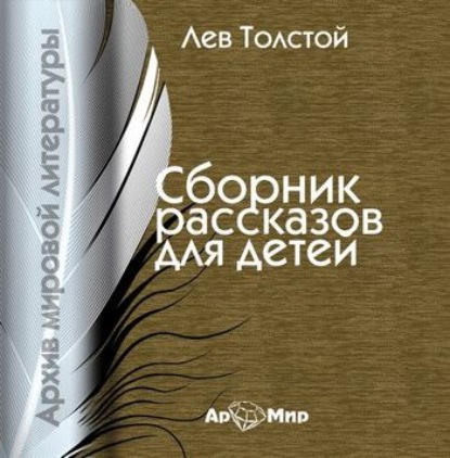Скачать книгу Рассказы для детей