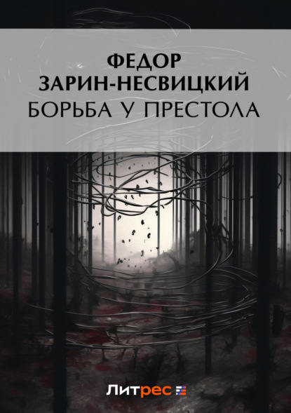 Скачать книгу Борьба у престола