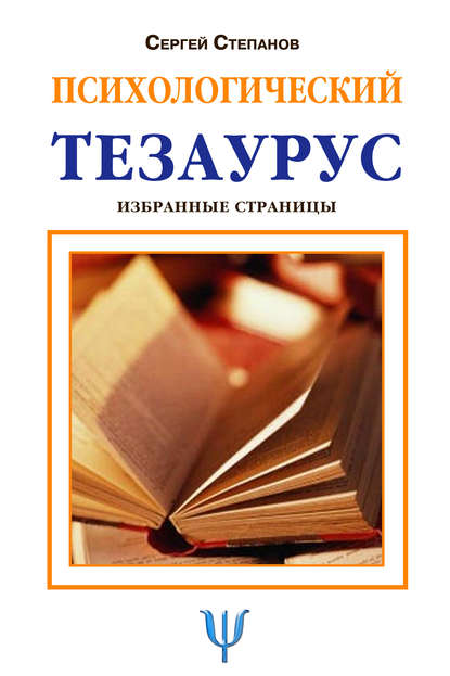 Скачать книгу Психологический тезаурус