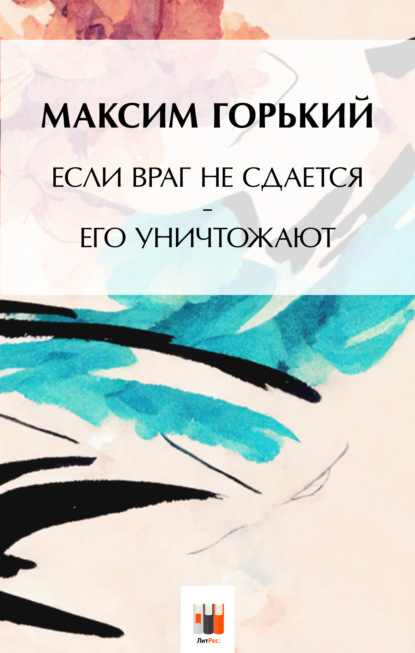 Скачать книгу Если враг не сдаётся, – его уничтожают