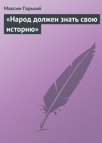 Скачать книгу «Народ должен знать свою историю»