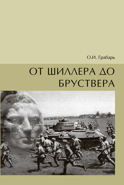 Скачать книгу От Шиллера до бруствера