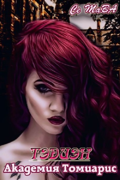 Скачать книгу Тэдиэн. Академия Томиарис