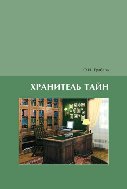 Скачать книгу Хранитель тайн