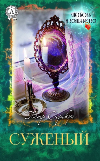 Скачать книгу Суженый