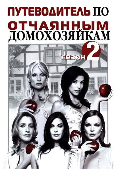 Скачать книгу Путеводитель по «Отчаянным домохозяйкам». Сезон 2